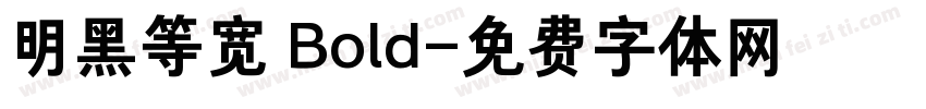 明黑等宽 Bold字体转换